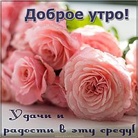 Открытка доброе утро хорошего дня среда