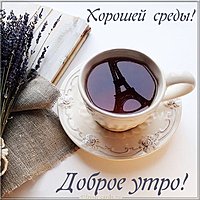 Открытка доброе утро хорошей среды