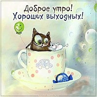 Открытка доброе утро хороших выходных