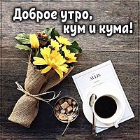 Открытка доброе утро кум и кума