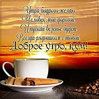 Открытка доброе утро кум