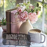 Открытка доброе утро кума от кумы