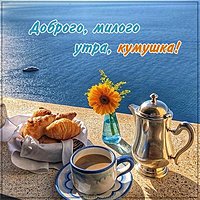 Открытка доброе утро кумушка