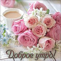 Открытка доброе утро лучшие кофе