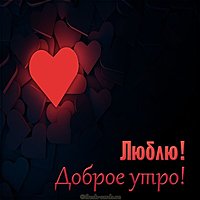 Открытка доброе утро люблю