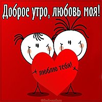 Открытка доброе утро любовь моя