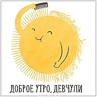 Открытка доброе утро мир