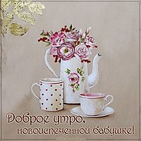 Открытка доброе утро новоиспеченной бабушке