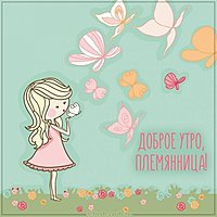 Открытка доброе утро племянница