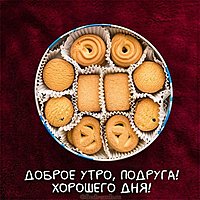 Открытка доброе утро подруга хорошего дня
