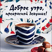 Открытка доброе утро прекрасной девушке