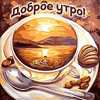 Открытка доброе утро прикольная с кофе