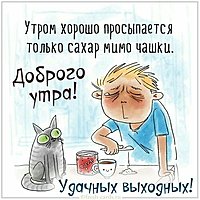 Открытка доброе утро приятных выходных