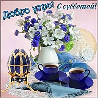 Открытка доброе утро субботы цветы