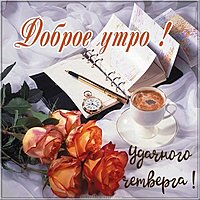 Открытка доброе утро удачного четверга