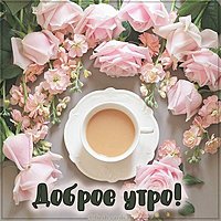 Открытка доброе утро утренний кофе