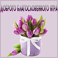 Открытка доброго благословенного утра