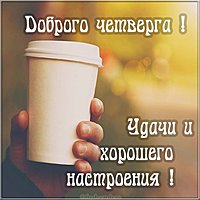 Открытка доброго четверга хорошего настроения