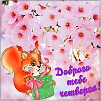 Открытка доброго четверга