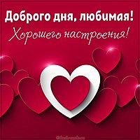 Открытка доброго дня и хорошего настроения любимой