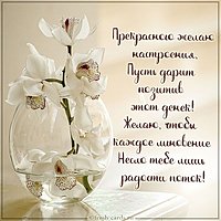 Открытка доброго дня хорошего настроения маме