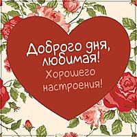 Открытка доброго дня любимая и хорошего настроения