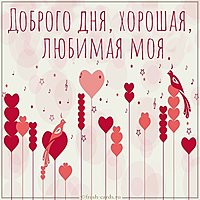 Открытка доброго дня любимая хорошая моя
