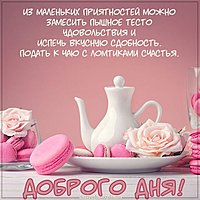 Открытка доброго дня отличного настроения