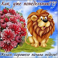 Открытка доброго понедельника и хорошей недели