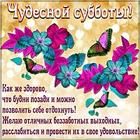 Открытка доброго субботнего утра и хороших выходных
