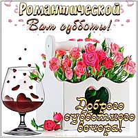 Открытка доброго субботнего вечера