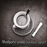 Открытка доброго утра лучшему другу