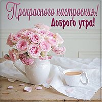 Открытка доброго утра прекрасного настроения женщине