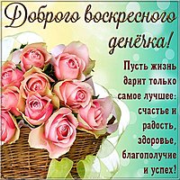 Открытка доброго воскресного дня и хорошего настроения