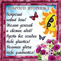 Открытка доброго вторника