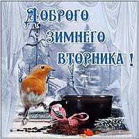 Открытка доброго зимнего вторника