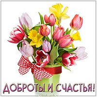 Открытка доброты и счастья