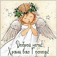 Открытка доброй ночи храни вас Господь