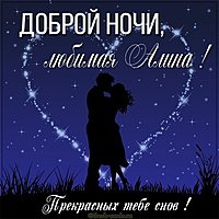 Открытка доброй ночи любимая Алина