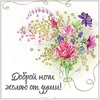 Открытка доброй ночи желаю от души