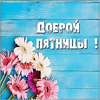 Открытка доброй пятницы бесплатная