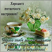 Открытка доброй пятницы и хорошего настроения