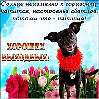 Открытка доброй пятницы хороших выходных