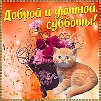 Открытка доброй субботы бесплатно