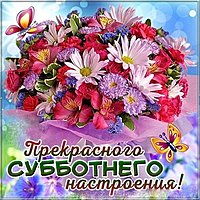 Открытка доброй субботы хорошего настроения