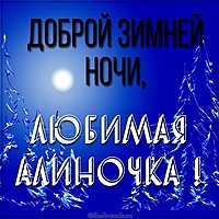 Открытка доброй зимней ночи любимая Алиночка