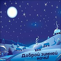 Открытка доброй зимней ночи