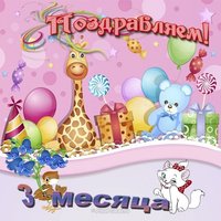 Открытка дочке 3 месяца
