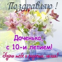 Открытка дочке на 10 лет