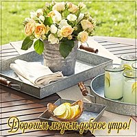Открытка дорогим людям доброе утро